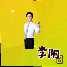 李阳